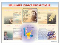 Стенд-уголок "Юный математик" - fgospostavki.ru - Вологда