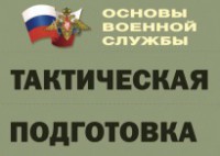 Комплект плакатов "Тактическая подготовка" (без обложки) - fgospostavki.ru - Вологда