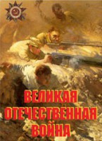 Комплект плакатов "Великая Отечественная война" - fgospostavki.ru - Вологда