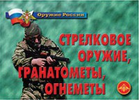 Комплект плакатов "Оружие России. Стрелковое оружие, гранатометы, огнеметы" - fgospostavki.ru - Вологда