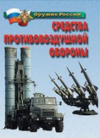Комплект плакатов "Оружие России. Средства противовоздушной обороны" - fgospostavki.ru - Вологда
