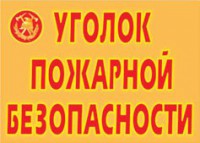 Комплект плакатов "Уголок пожарной безопасности" - fgospostavki.ru - Вологда