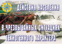 Комплект плакатов "Действия населения в ЧС техногенного характера" - fgospostavki.ru - Вологда