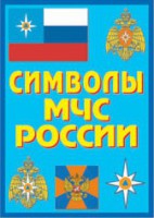 Плакат "Символы МЧС России" - fgospostavki.ru - Вологда