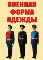 "Военная форма одежды" - комплект плакатов - fgospostavki.ru - Вологда