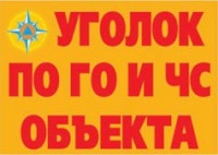 Комплект плакатов "Уголок по ГО и ЧС объекта" - fgospostavki.ru - Вологда