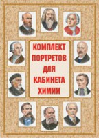 Комплект плакатов "Комплект портретов для кабинета химии" - fgospostavki.ru - Вологда