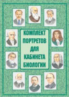 Комплект плакатов "Комплект портретов для кабинета биологии" - fgospostavki.ru - Вологда