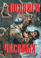 Комплект плакатов "Подвиги часовых" - fgospostavki.ru - Вологда
