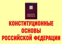 Комплект плакатов "Конституционные основы Российской Федерации" - fgospostavki.ru - Вологда