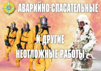 Комплект плакатов "Аварийно-спасательные и другие неотложные работы (АСДНР)" - fgospostavki.ru - Вологда