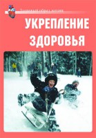 Комплект плакатов "Здоровый образ жизни. Укрепление здоровья" - fgospostavki.ru - Вологда