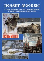 Подарочный альбом "Подвиг Москвы в годы ВОВ в изобразительном искусстве" - fgospostavki.ru - Вологда