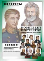 Комплект портретов "Великие путешественники" - fgospostavki.ru - Вологда