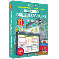 Наглядное обществознание. Экономика. 11 класс - fgospostavki.ru - Вологда