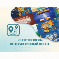 Программное обеспечение «5 Островов» - интерактивный квест - fgospostavki.ru - Вологда