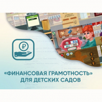 Программное обеспечение «Финансовая грамотность» для детских садов - fgospostavki.ru - Вологда