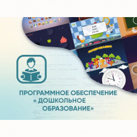 Программное обеспечение «Дошкольное Образование» - fgospostavki.ru - Вологда