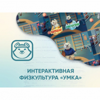 Программное обеспечение «Интерактивная физкультура УМКА» - fgospostavki.ru - Вологда