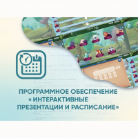 Программное обеспечение «Интерактивные презентации и расписание» - fgospostavki.ru - Вологда
