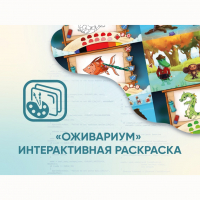 Программное обеспечение «Оживариум» - Интерактивная раскраска - fgospostavki.ru - Вологда