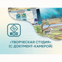 Программное обеспечение «Творческая студия» (с документ-камерой) - fgospostavki.ru - Вологда