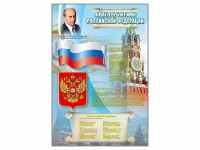 Стенд "Государственный герб, флаг и гимн Российской Федерации" - fgospostavki.ru - Вологда