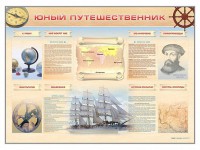 Стенд-уголок "Юный путешественник" - fgospostavki.ru - Вологда