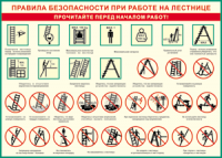 Таблица "Правила безопасности при работе на лестнице" (100х140 сантиметров, винил) - fgospostavki.ru - Вологда