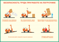 Таблица "Безопасность труда при работе на погрузчике" (100х140 сантиметров, винил) - fgospostavki.ru - Вологда