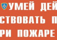 Комплект плакатов "Умей действовать при пожаре" - fgospostavki.ru - Вологда