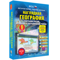 Наглядная география. География России. Хозяйство и географические районы. 9 класс - fgospostavki.ru - Вологда