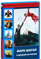 DVD "Марк Шагал. Художник из России" - fgospostavki.ru - Вологда
