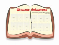 Стенд "Школьная библиотека" - fgospostavki.ru - Вологда