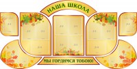 Стенд "Наша школа" (резной стенд из 9-ти частей) - fgospostavki.ru - Вологда
