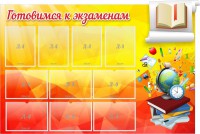 Стенд "Готовимся к экзаменам" Вариант 6 - fgospostavki.ru - Вологда