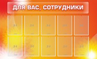 Стенд "Для вас, сотрудники" - fgospostavki.ru - Вологда