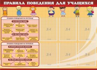 Стенд "Правила поведения для учащихся" - fgospostavki.ru - Вологда