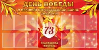 Стенд "День победы в Великой Отечественной войне 1941-1945" - fgospostavki.ru - Вологда
