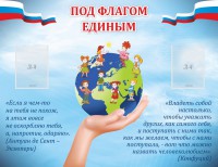 Стенд "Под флагом единым" - fgospostavki.ru - Вологда