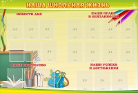 Стенд "Наша школьная жизнь" - fgospostavki.ru - Вологда