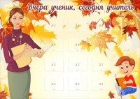 Стенд "Вчера ученик, сегодня учитель" - fgospostavki.ru - Вологда
