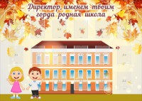Стенд "Директор, именем твоим горда родная школа" - fgospostavki.ru - Вологда
