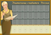 Стенд "Учителями славится Россия" - fgospostavki.ru - Вологда