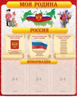 Стенд "Моя Родина" - fgospostavki.ru - Вологда