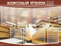 Стенд "Классный уголок" №13 - fgospostavki.ru - Вологда