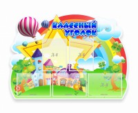 Стенд "Классный уголок" № 33 (резной стенд) - fgospostavki.ru - Вологда