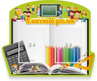 Стенд "Классный уголок" №29 (резной стенд) - fgospostavki.ru - Вологда