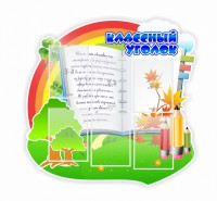Стенд "Классный уголок" № 32 (резной стенд) - fgospostavki.ru - Вологда