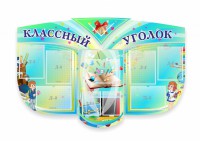 Сенд "Классный уголок" № 31 (резной стенд) - fgospostavki.ru - Вологда